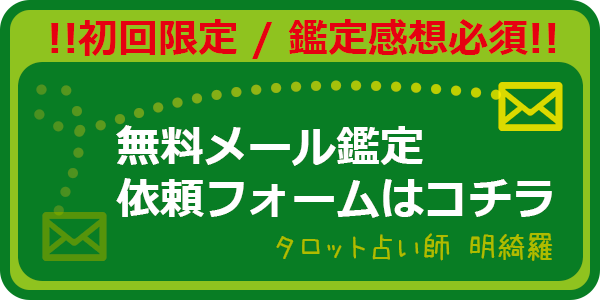 無料メール鑑定のご案内
