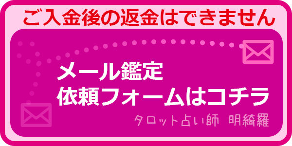 メール鑑定依頼フォーム